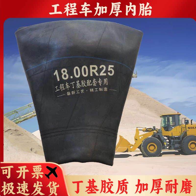 1800R25铲车丁基内胎加厚工程车宝力德安基垫带自卸车装载机轮胎
