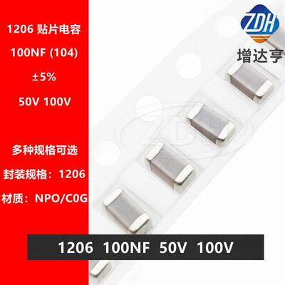 1206 104J 100NF 0.1UF 50V 100V 250V NPO C0G 5% 无线充专用料