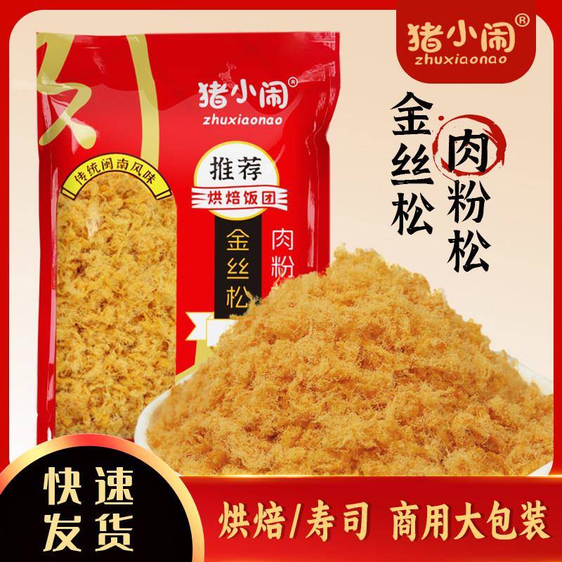猪小闹肉松5斤装商用肉粉松寿司馅料饭团烘焙三明治摆摊