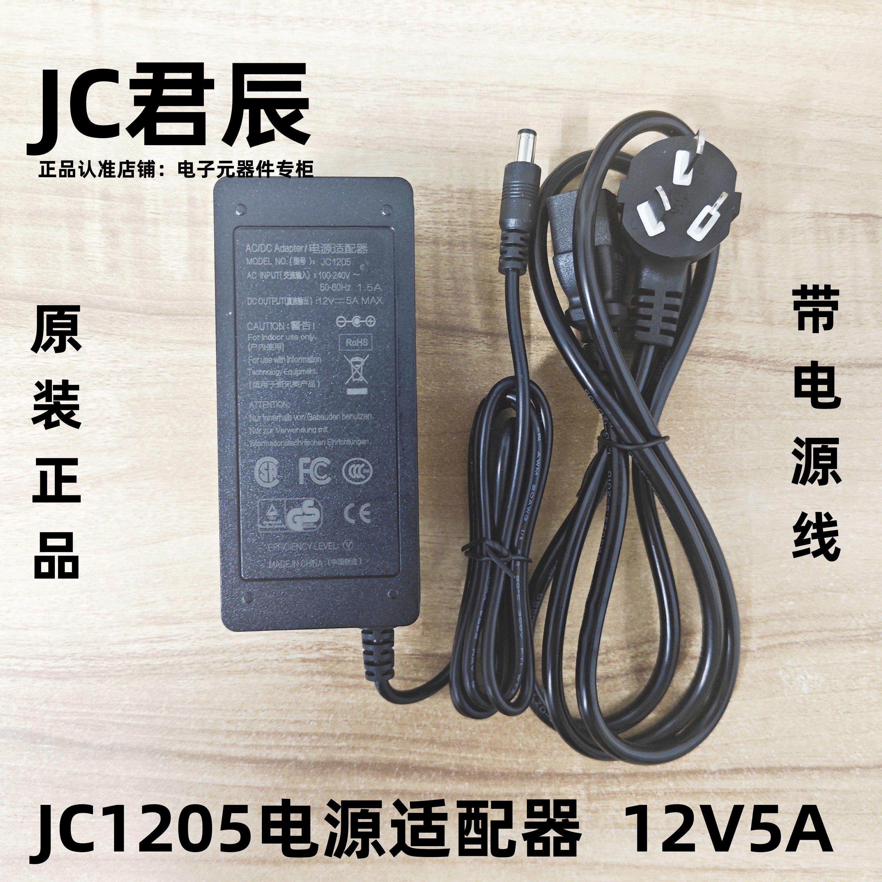 原装JC1205/JC1206电源适配器12V5A/6A通用显示器监控录像工控机