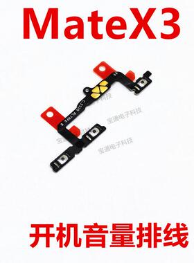 适用於华为 MateX3 开机排线 ALT-AL00侧键开关 手机开机音量排线