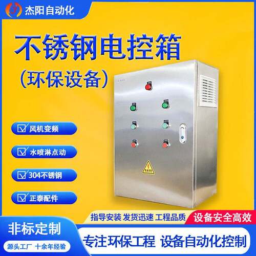 304不锈钢电控箱风机水喷淋环保设备变频控制远程变频PLC星三角
