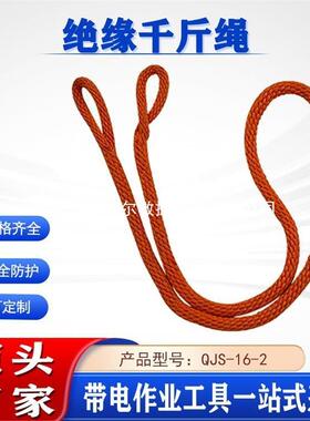 力修绝缘千斤绳QJS-16-2无环形检GGB头绳耐高压防潮蚕丝电绳套