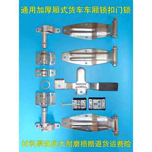 通用加厚大小货车集装箱车厢锁扣后门板锁具合页铰链汽车尾门配件