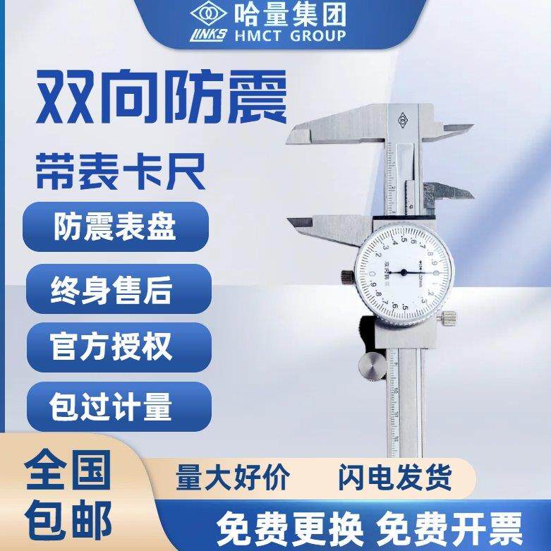 哈量带表高精度游标卡尺工业级机械测量不锈钢表盘配件哈工0.01m