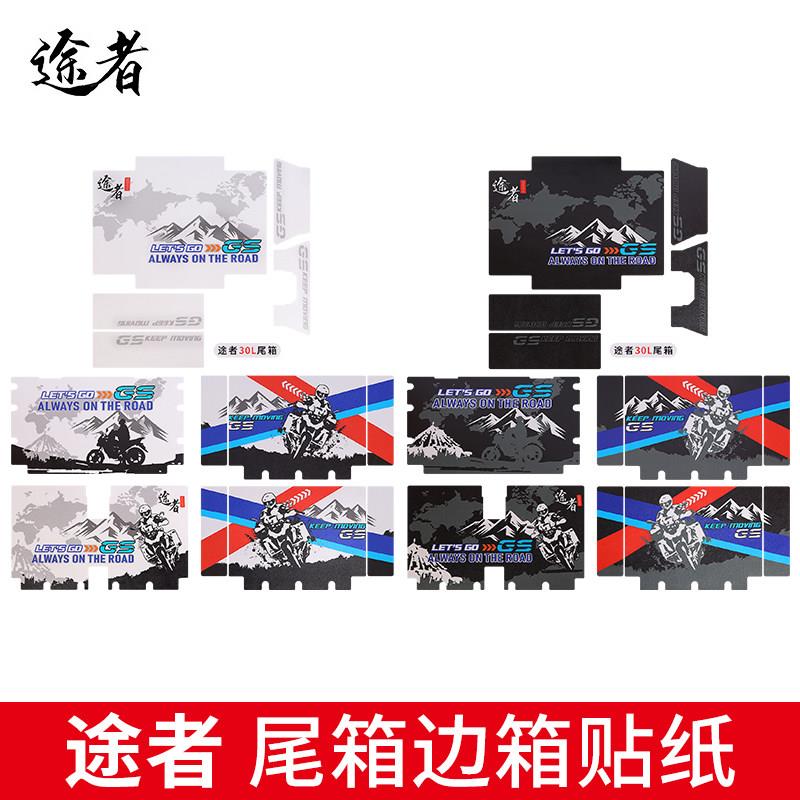 途者摩托车铝合金尾箱贴花边箱专用贴纸后备箱防水黑色白色花纸版