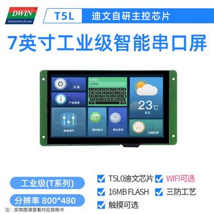 7英寸迪文工业智能串口屏工控触摸触控物联网DMG80480T070_05W