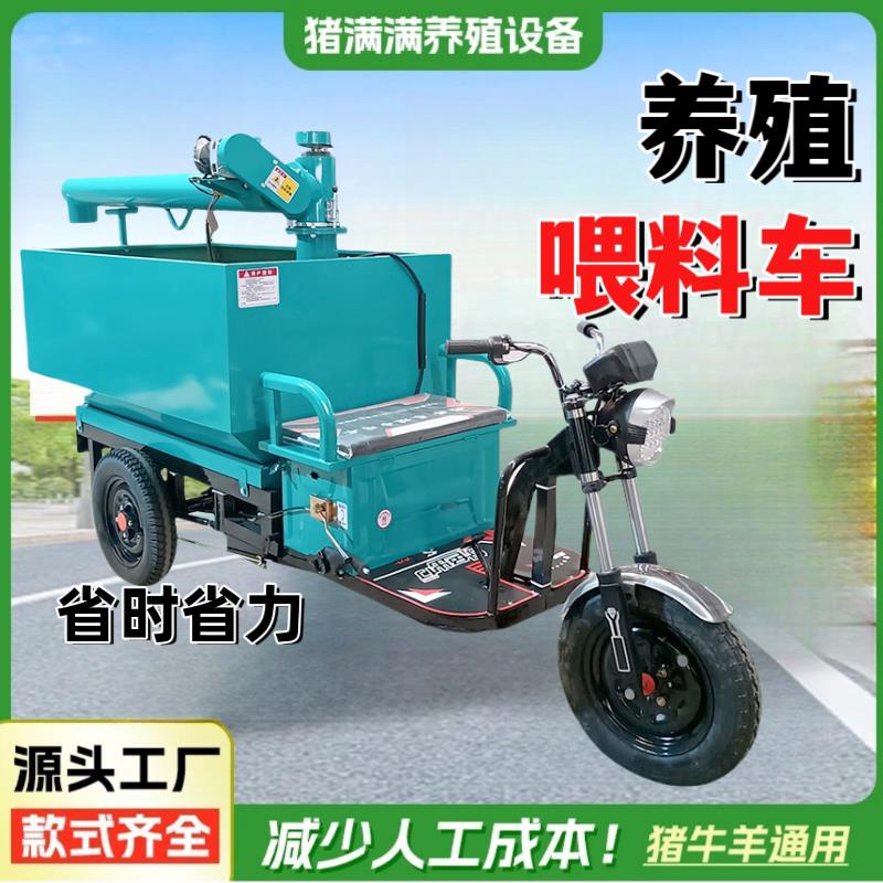 养猪场全自动喂料车上料车提料机电动三轮车喂料车养殖场饲养设备
