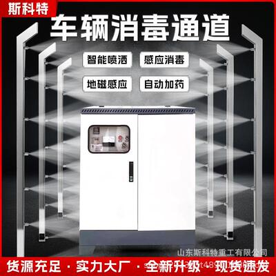 全自动车辆消毒通道高速口物流园养殖场工地消杀防疫智能喷雾设备