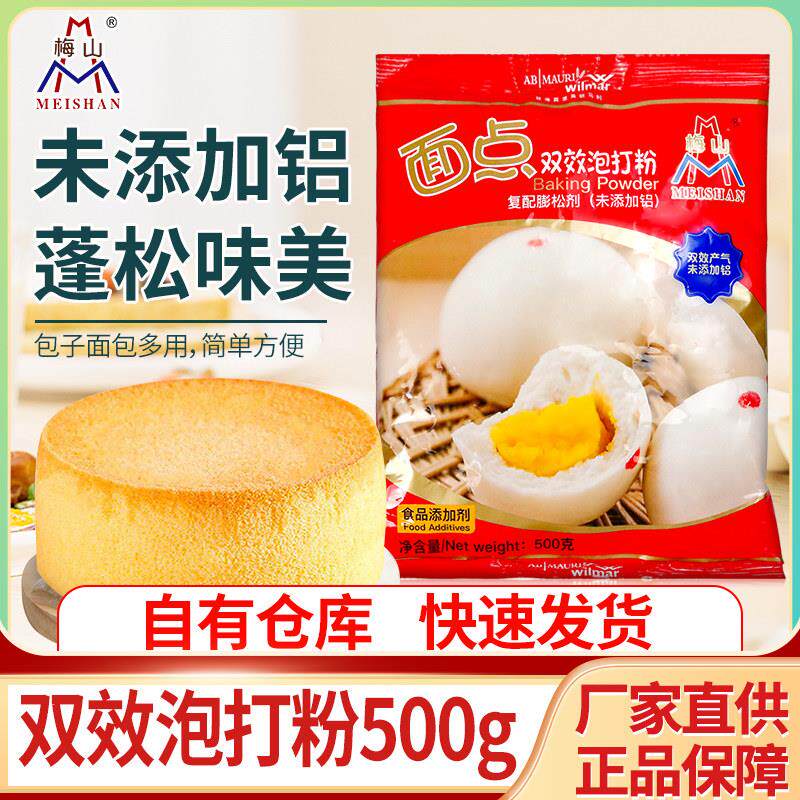梅山面点双效泡打粉家用无铝烘焙膨松剂发面快蛋糕包子发酵粉原料