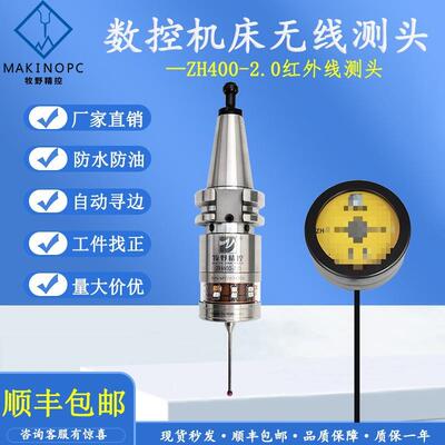 牧野精控无线测头ZH400加工机床红外线寻边器数控自动cnc探头