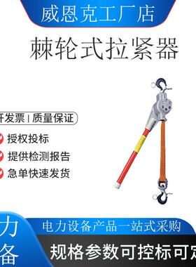 电力施工用绝缘紧线器PSC3090663多功能手动拉紧器棘轮拉紧器