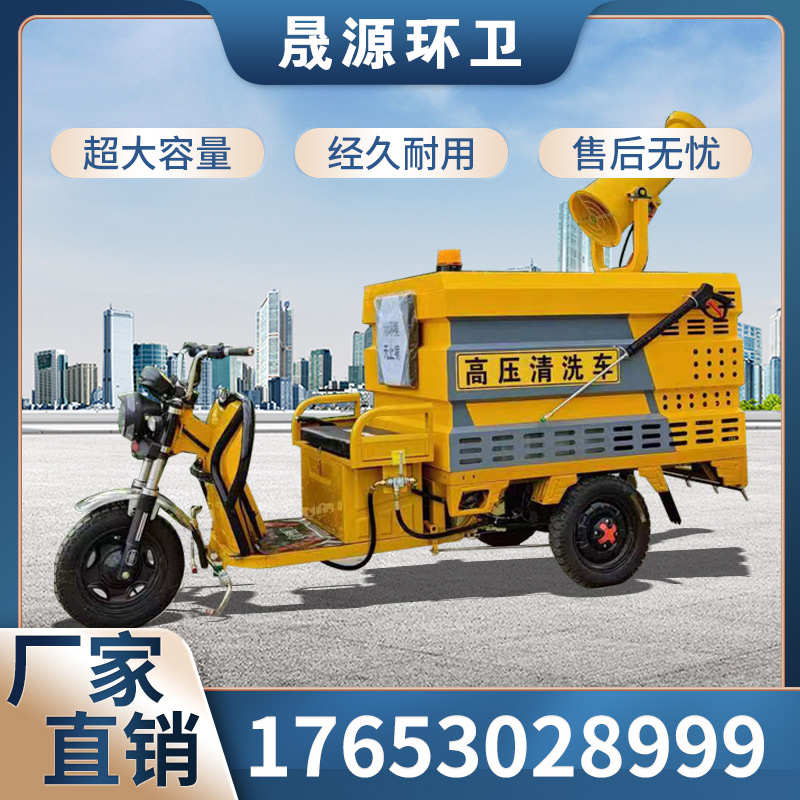 电动三轮高压清洗车市政环卫多功能物业小区道路护栏冲洗洒水车