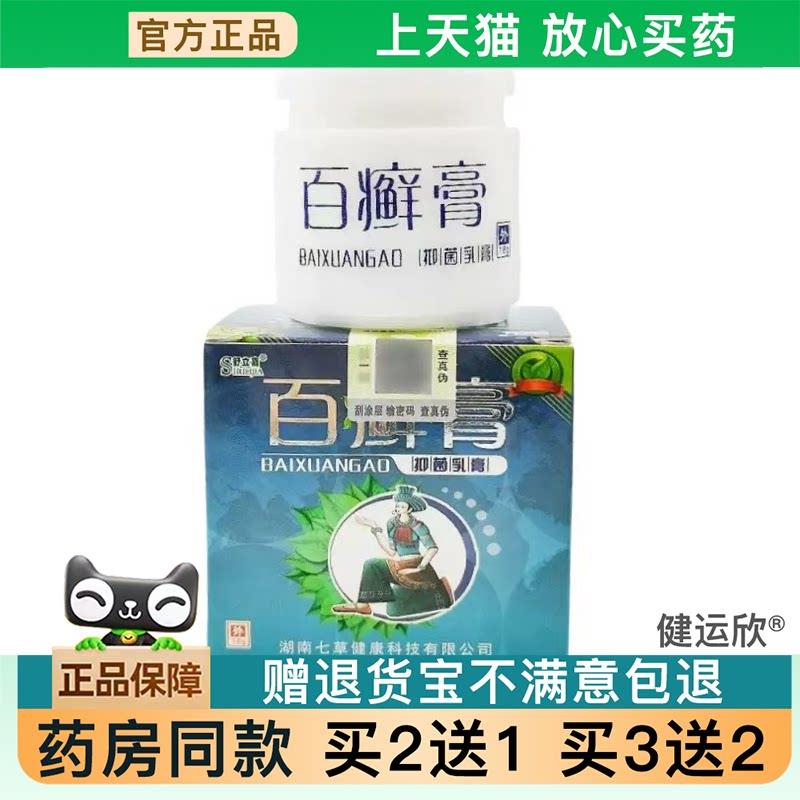 【天猫正品】舒立嘉百癣膏乳膏皮肤菌抑草本软膏/盒18g【买2送1】