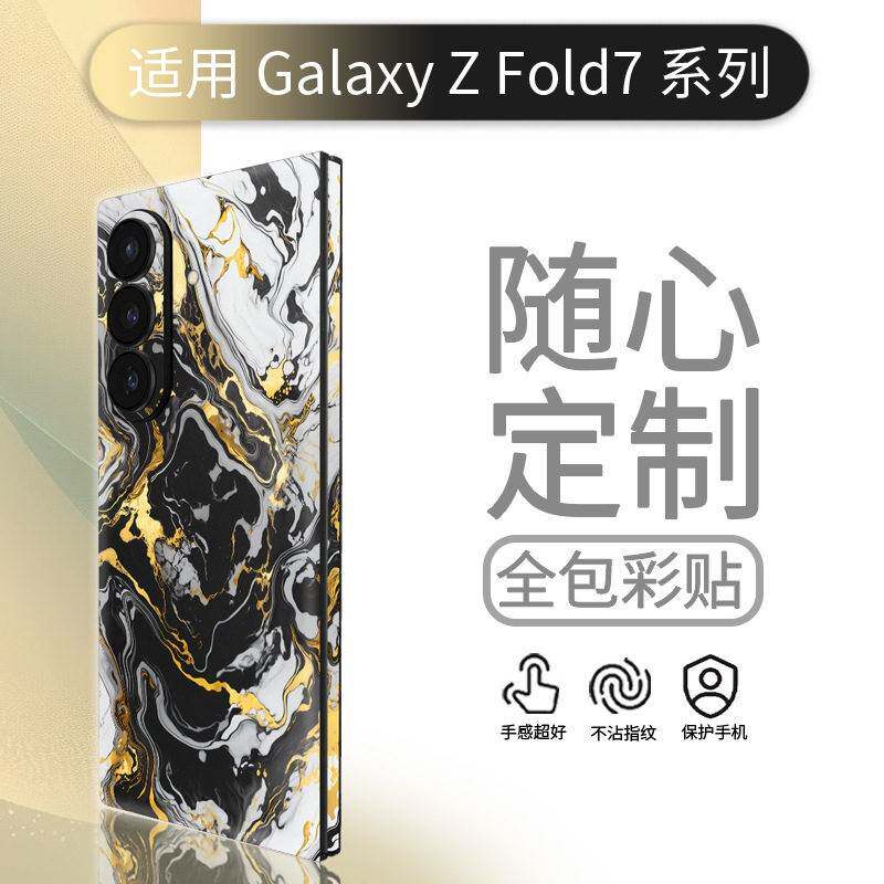 适用三星GalaxyZFold7折叠屏手机彩膜全包贴纸改色膜fold6/5/4/3后盖边框全包边3M彩膜W25全身贴纸磨砂可定制