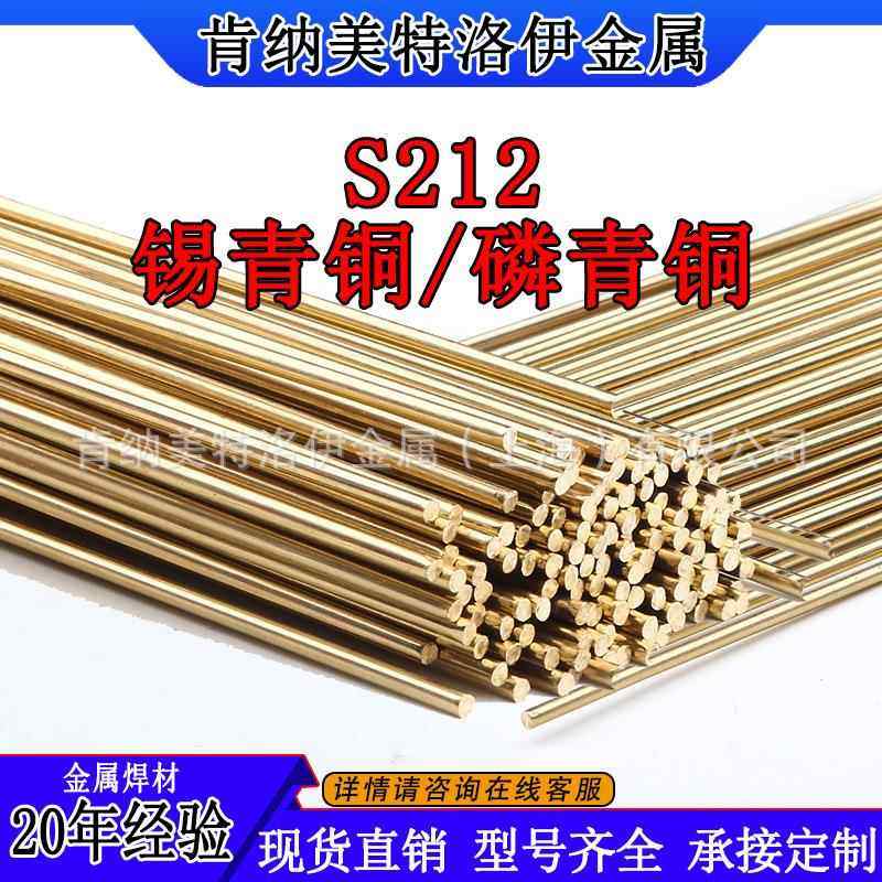 S212锡青铜/磷青铜焊丝 φ0.8-5.0mm SCu5180 ERCuSn-A 焊接青铜