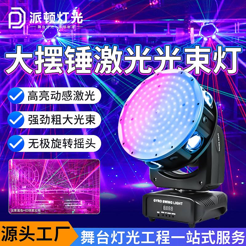 派顿大摆锤激光光束灯酒吧摇头激光镭射灯KTV灯魔幻大摆锤旋转灯