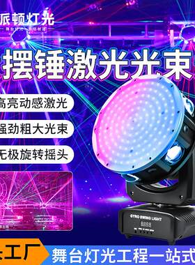 大摆锤激光光束灯酒吧摇头激光镭射灯KTV灯魔幻大摆锤旋转灯
