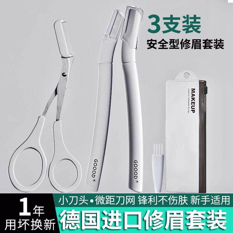 德国高级修眉刀安全型男女士专用剃刮眉毛初学者工具套装