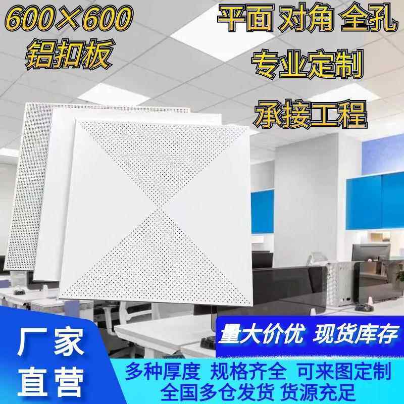 上海铝扣板600×600集成吊顶工程板办公室冲孔板厂房悬吊式天花板