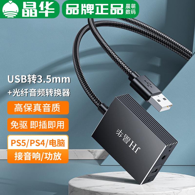 晶华USB转光纤音频转换器手机转接音频口同轴PS5游戏机接音响无损