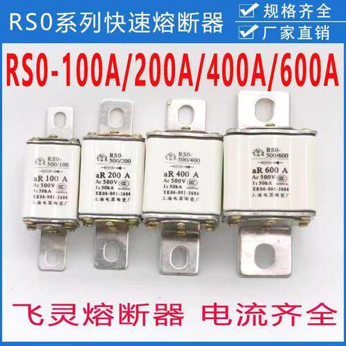 上海 飞灵快速熔断器RS0 100A250A300A350A400A500V RS3 RSO