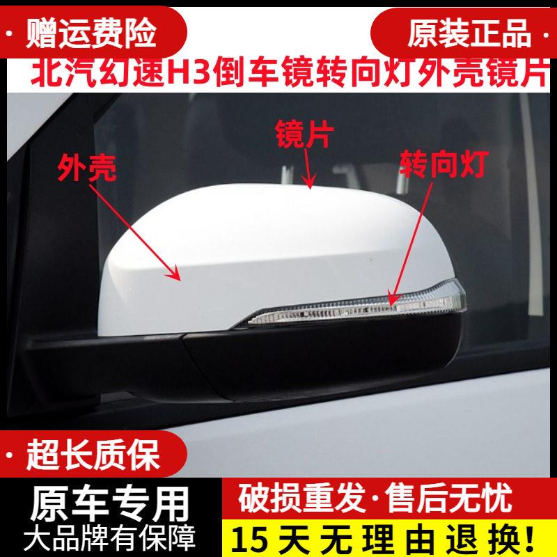 适用北汽幻速H3 H3后视镜方向灯外壳h3后照镜灯罩后盖反光镜镜片