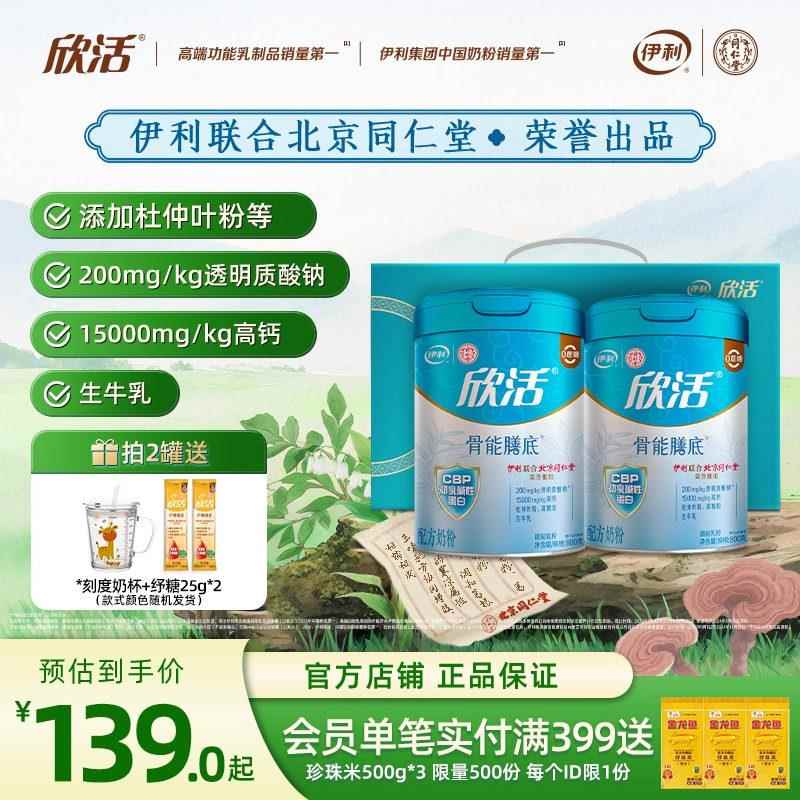 伊利同仁堂联名中老年成人奶粉欣活配方(骨能配方)800g/罐官网