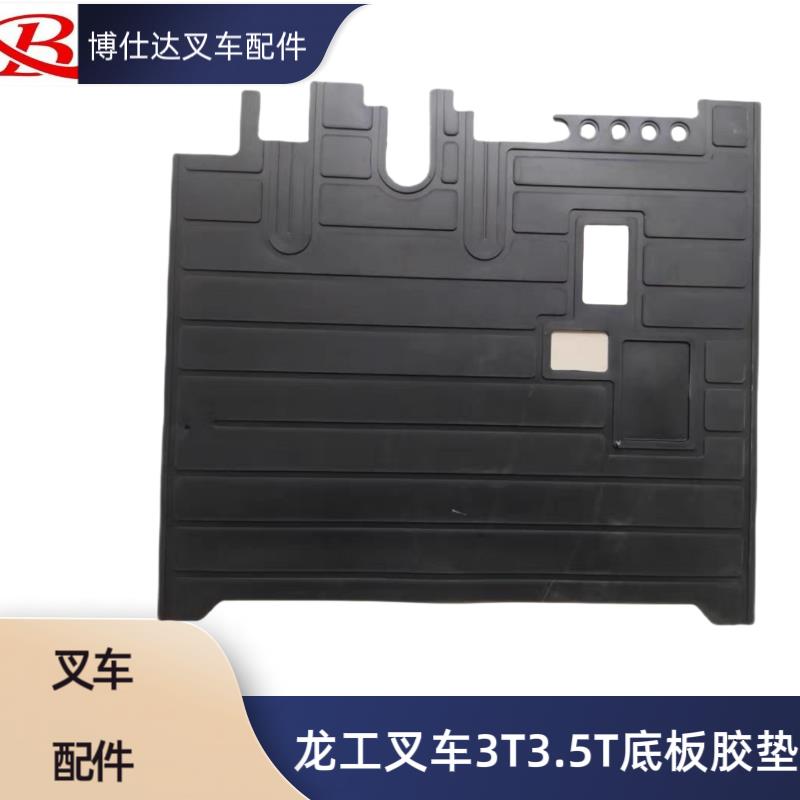 堆高机配件 驾驶室地板垫 底板橡胶垫 踏板脚垫适用新款龙工30/35