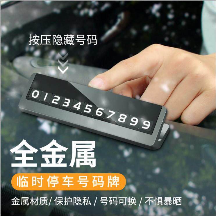车载零时停车号码牌合金停车卡手机汽车临时泊车卡牌挪车神器磁吸