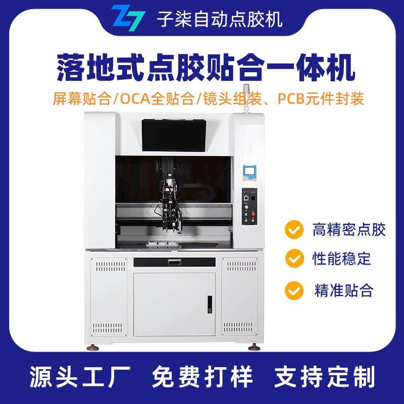 落地式点贴合一体机uv胶硅胶热熔502胶水PCB板镜片手机屏幕点胶机