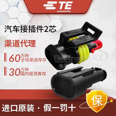 泰科电子TE安普AMP汽车防水接头2芯公外壳282080-1母282104-1