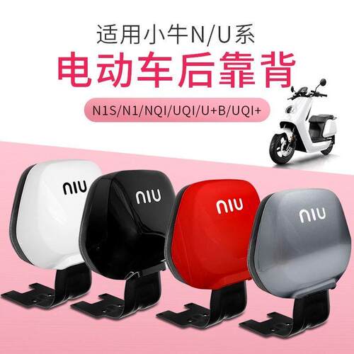 适用通用小牛N1SU1U+US电动车靠背装饰M+USM2G1G0电动滑板车靠背