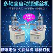 多螺轴吹气式 自丝机四轴伺服自动打拧送上丝设动备 全自锁螺多轴式