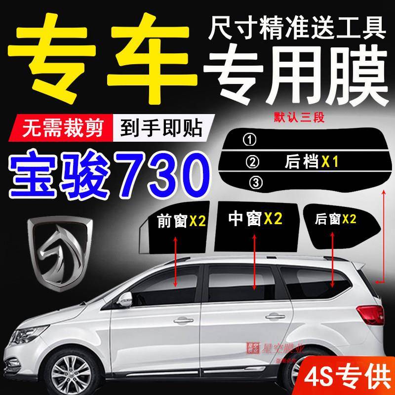 宝骏730全车窗隔热膜汽车玻璃防爆隔热膜玻璃防晒贴膜隐私车窗膜