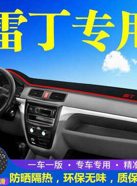 雷丁D80电动汽车中控台避光垫D70/D50/S50仪表盘隔热防晒垫改内饰
