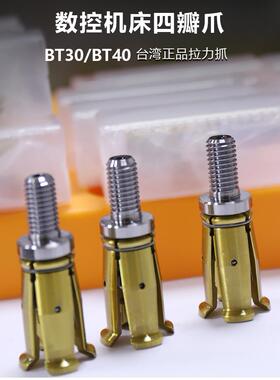 台湾正品 BT30/BT40/BT50主轴拉爪 主轴拉刀爪 加工中心四瓣爪