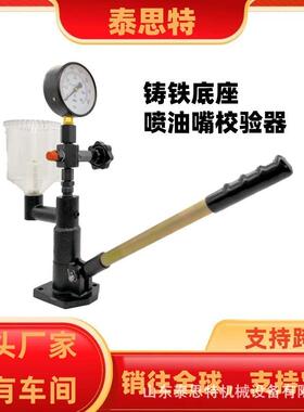 外贸工厂PS400C nozzle tester 铸铁底座带限压阀立式油嘴校验器