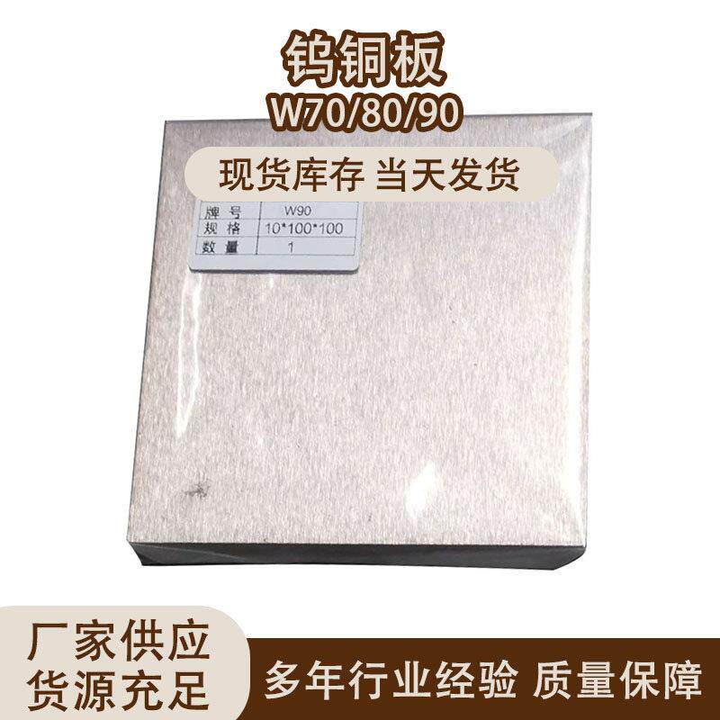 进口钨铜合金条W70W50 W80 W90钨85钨铜板电极铜钨铜棒圆棒碰焊块