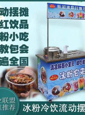 移动冰粉机冒烟冷饮设备流动奶茶一体机器网红饮料机厂家保教技术