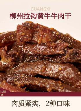新疆包邮桂小厨原切牛肉干麻辣原味休闲小吃零食追剧广西特产