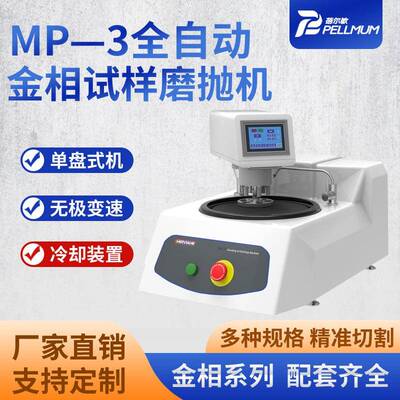 MP-3全自动金相试样磨抛机无级变速磨抛机试样预磨机