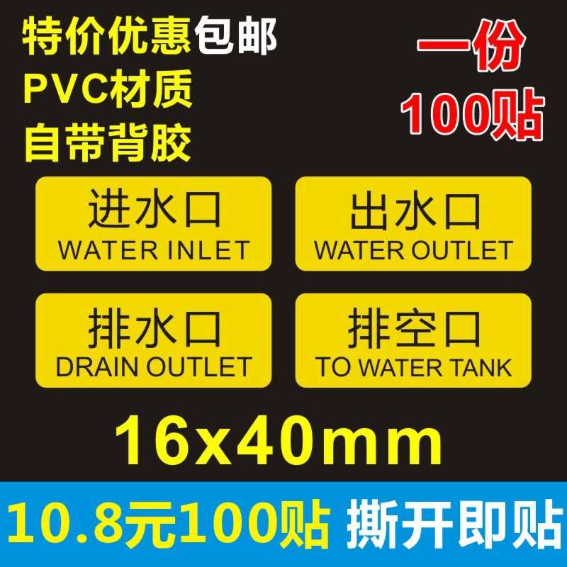 小号出水口 进水口 排水口 排污口PVC 不干胶机械安全标识牌贴纸B