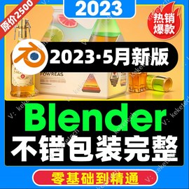 2023年教程blender包装设计全能，班教程建模渲染blender课零基础课