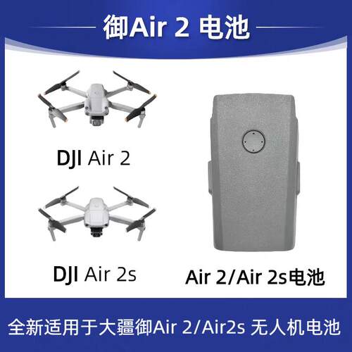 适用于大疆Mavic Air2/Air2S无人机电池全新大容量长续航电池