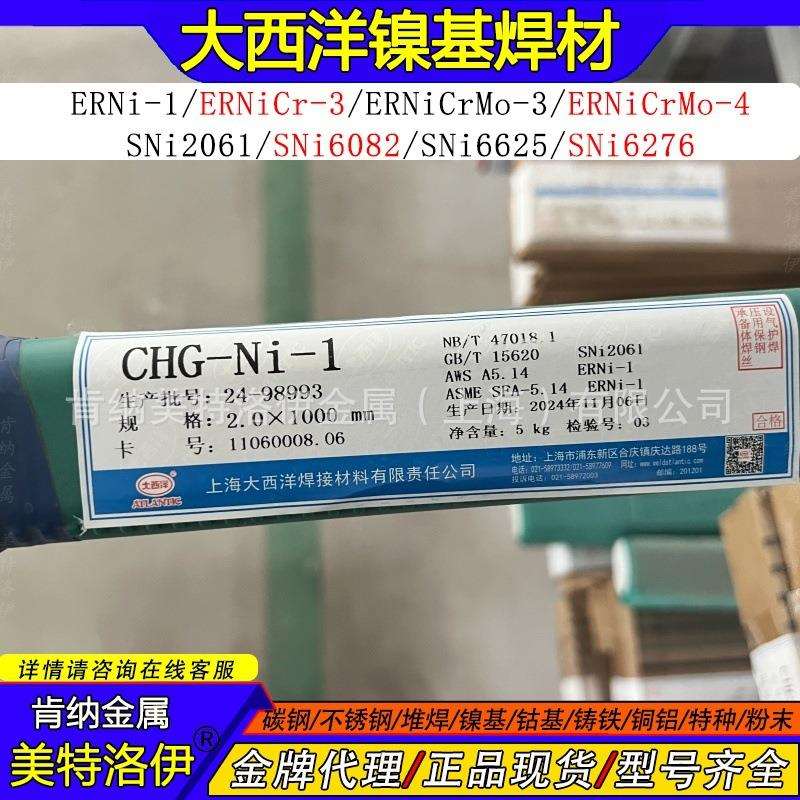 现货CHG-Ni-1大西洋镍基焊丝 ERNi-1纯镍焊条SNi2061镍合金