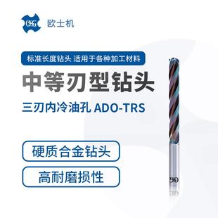 OSG欧士机三刃内冷油孔硬质合金钻头ADO TRS中等刃型