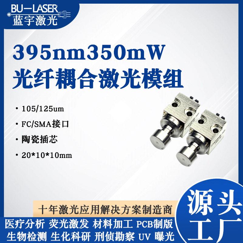 紫外光纤激光耦合激光器395nm多模光纤激光器UV固化激光模块105um图片