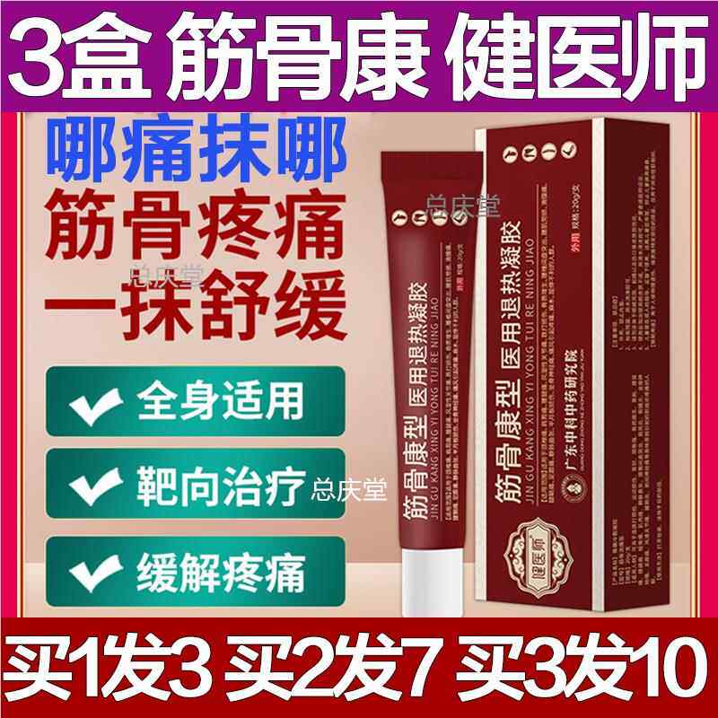 健医师筋骨康型医用退热凝胶腰椎冷敷神器膝盖肩周专用关节止疼膏