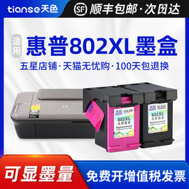 天色适用惠普802XL墨盒HP Deskjet 1050打印机墨水hp1510xl大容量连供黑色墨盒1010 2050可加墨1511 1011彩色